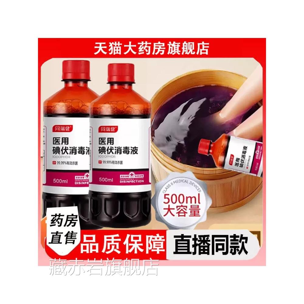 医用碘伏消毒液泡脚专用大瓶高度喷雾碘酒浓旗舰店颜慈安旗舰店