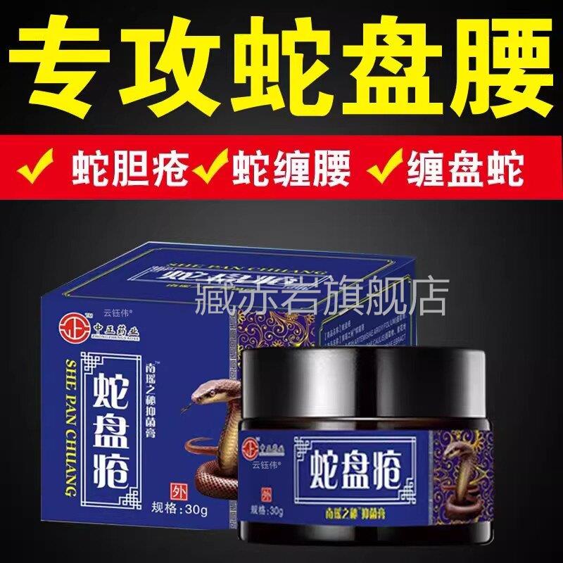 带状疱疹病膏蛇盘疮后遗症神经疼药蛇毒胆疮克星蛇缠腰外用藏赤岩