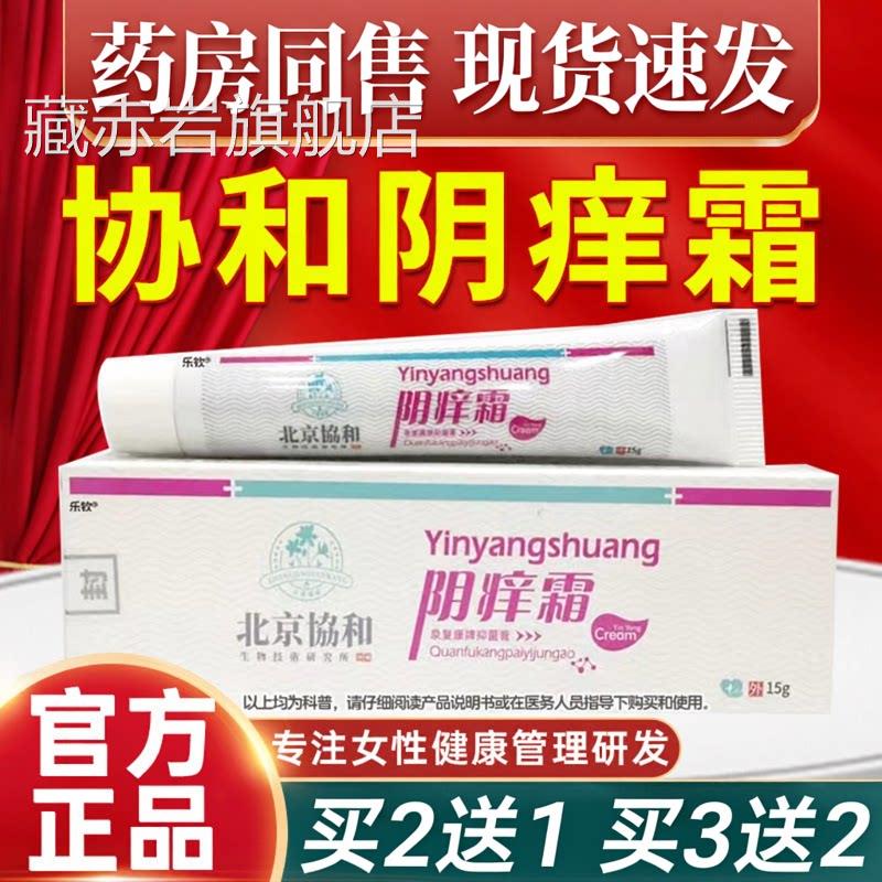 北京协和痒霜妇科外阴瘙痒非止阴痒炎症可搭私处女性官方正品藏赤