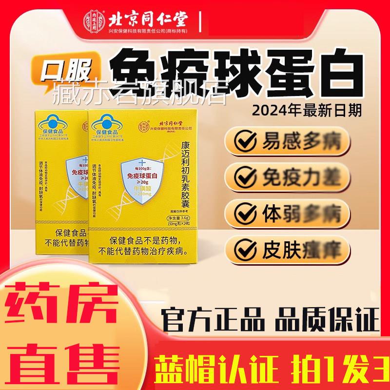 京同仁堂怡福寿免疫球蛋白牛初乳康迈利初乳素胶北囊抵抗力1op颜