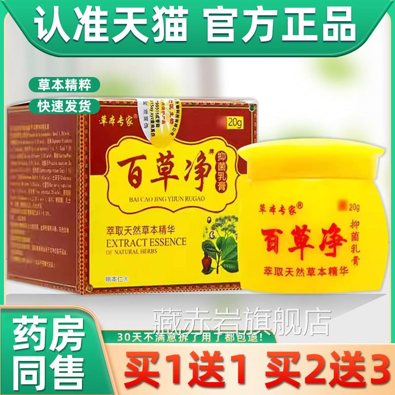 【正品买1送1】草本专家百草净抑菌乳20g 膏百草净草本抑菌软膏颜