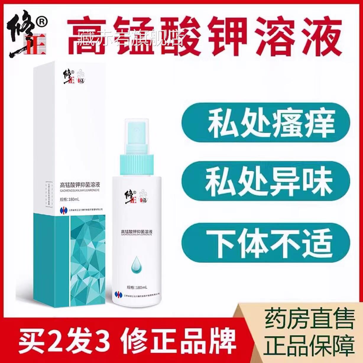 修正医高锰酸钾溶液痔疮坐浴私用处护理瘙痒异味清洗喷雾男女cc颜