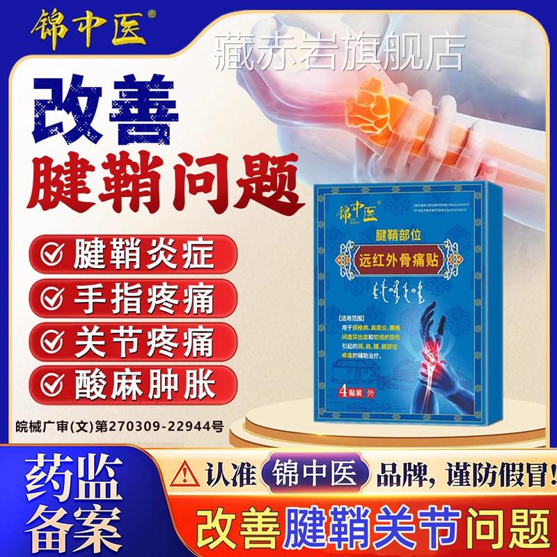 锦中医远红外骨痛贴腱鞘炎关节疼痛手指疼痛肿胀形变官方正品zz颜