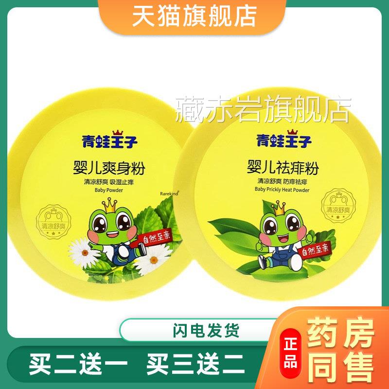 青蛙王子0婴儿爽身粉14g吸汗宝宝热痱祛痱爽肤粉儿童痱子粉送粉扑