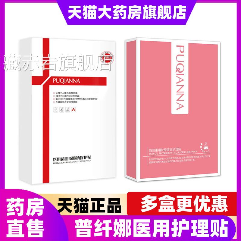 普纤娜医用重组胶原蛋白护理贴透旗明质酸钠贴非面膜官方舰店6XZ