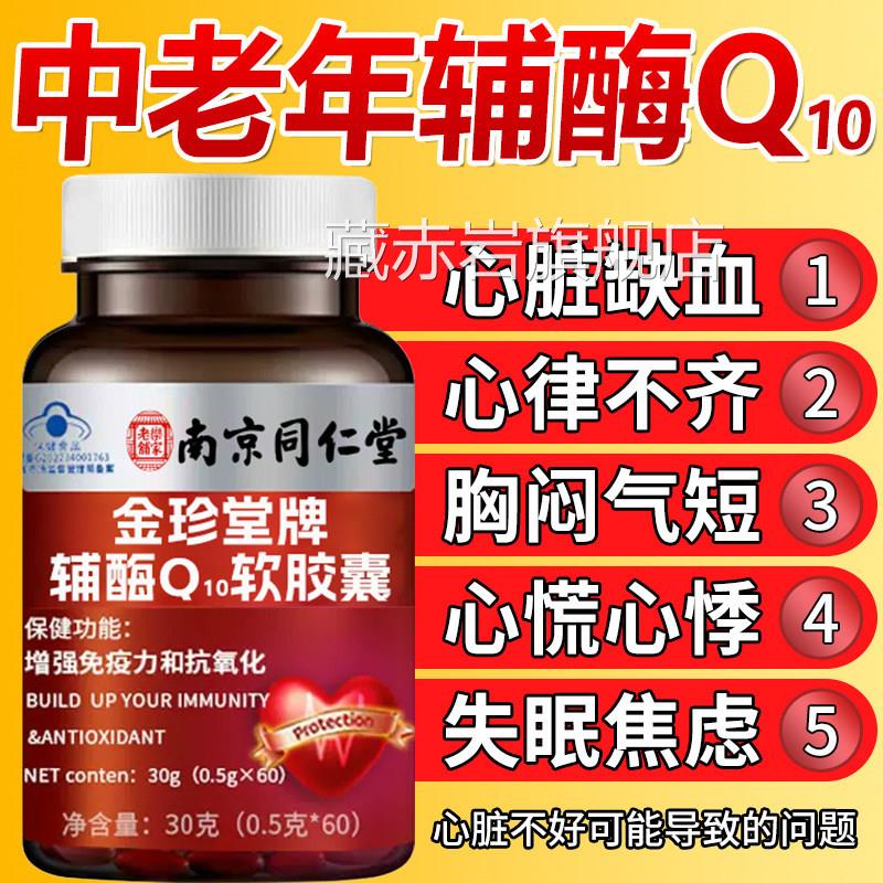 成人男女用通中老年高含量Q10胶囊 北京同仁堂官方正品 护心保健