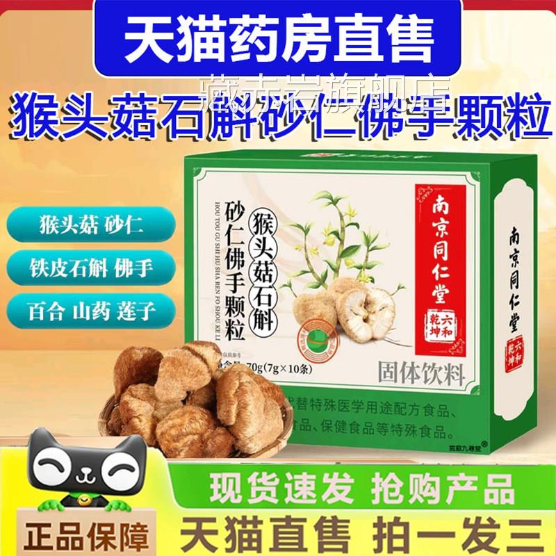 南京同堂六和乾坤猴仁头菇石斛砂仁佛手颗粒官方旗舰即冲即饮1gm