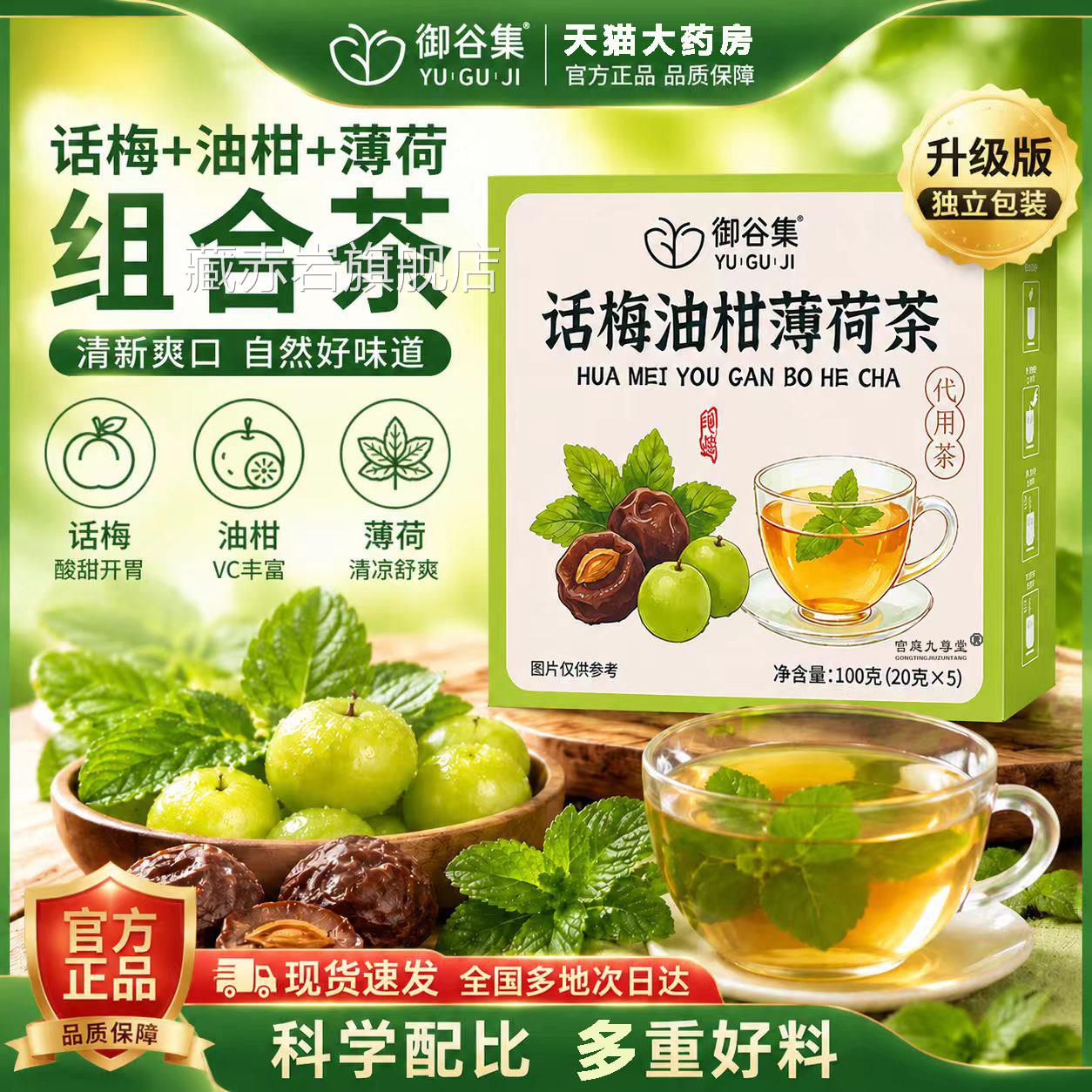 话梅油柑薄荷茶官方旗舰店正品真实料材生津解腻独立包装8az颜慈