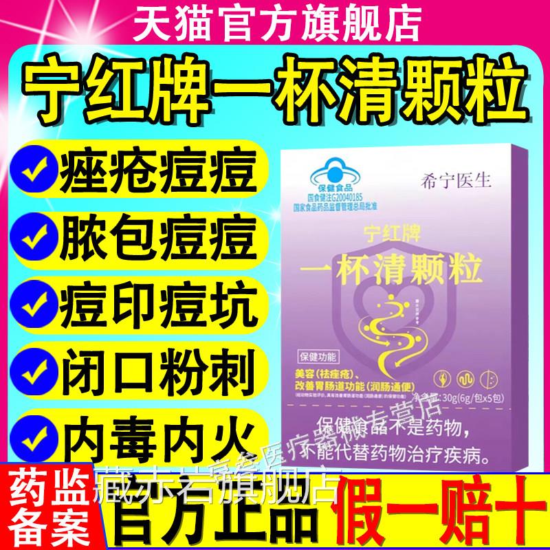 红牌一杯清颗粒希宁医生祛痤疮粉刺痘痘内调解毒美容宁养颜正品颜