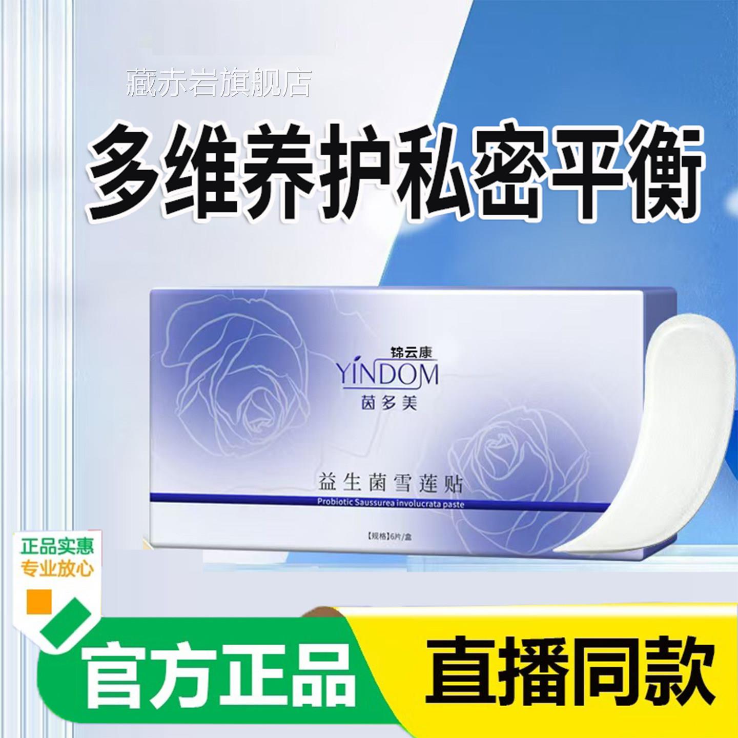 官护方正品旗舰店益生菌雪莲贴正品卫生护垫私处去理养护贴x颜慈