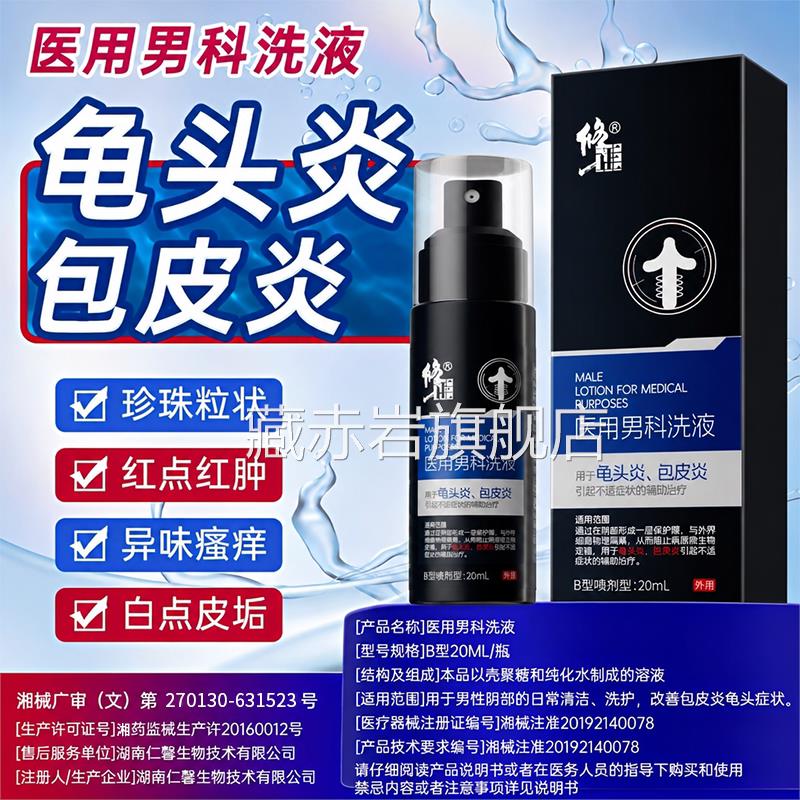 医用包皮龟头炎症男性专用垢洗液异味瘙痒冠状沟白点皮珍珠粒喷剂