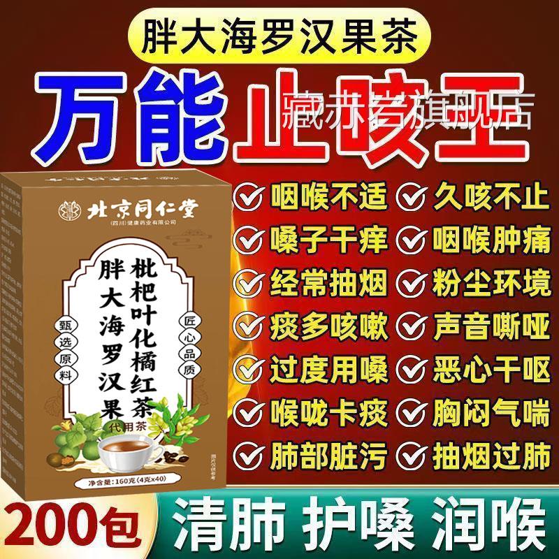 北京同养仁胖大海罗汉果枇杷叶化橘红茶清肺肺润肺茶增强肺动力AA