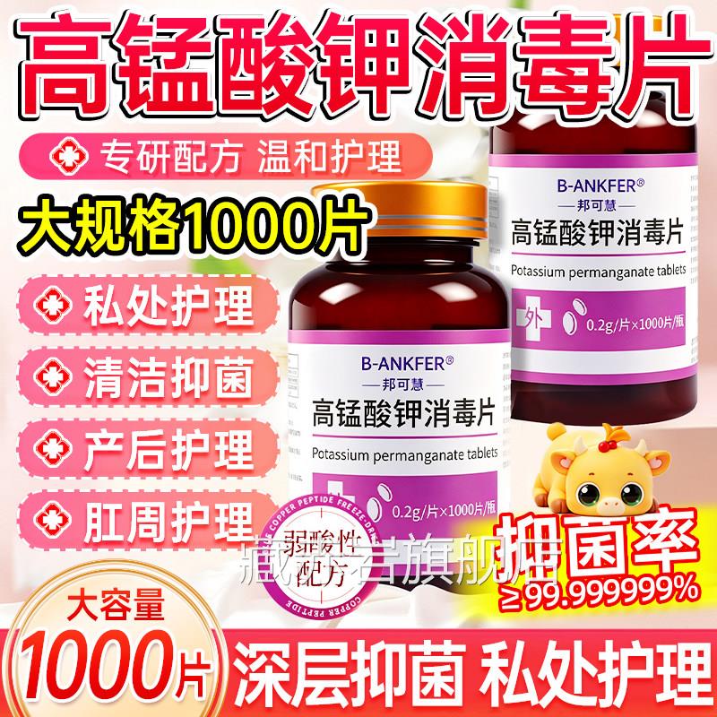 医用高锰酸钾片消毒坐浴疮妇科专用女外用私处杀菌高纯高猛酸度钾