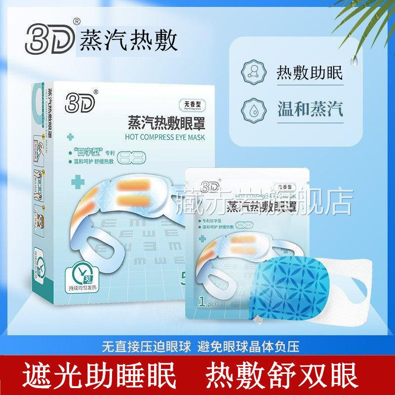 3D日字型专眼利蒸汽热敷眼罩温润眼睛眼过劳纹干涩助眠遮光5片装