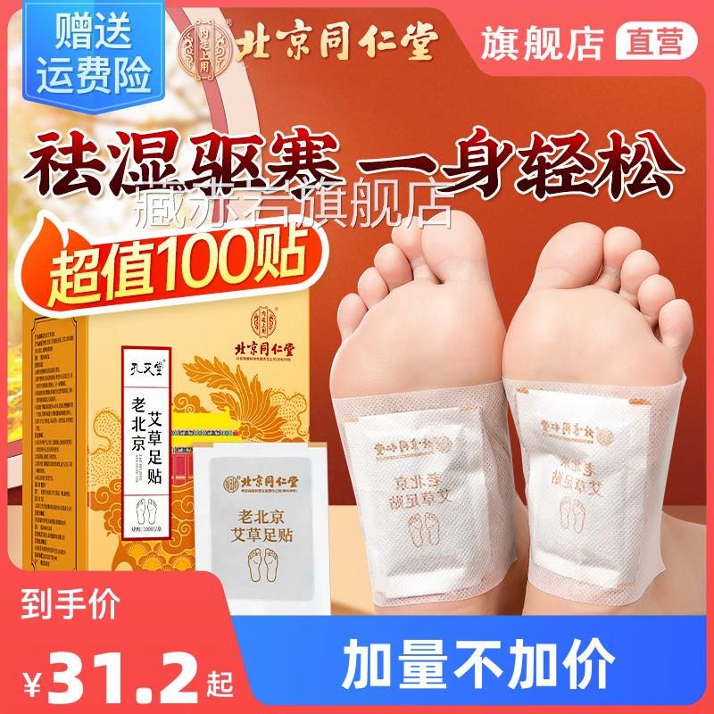 同仁堂品北京老北京艾草足贴睡眠发热清去湿气艾灸贴正官方旗舰店