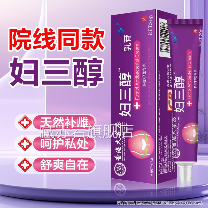 雌三醇软膏乳官方旗舰店雌激素天然女膏性中年不适外用凝胶正品藏