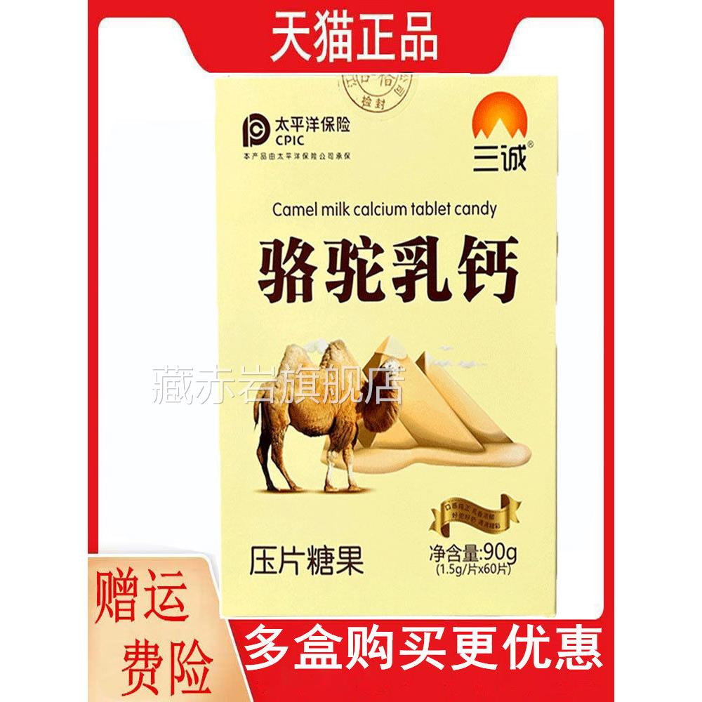 三骆驼乳钙诚压片糖果1.5g/片*60片/盒新老款随机发藏赤岩旗舰店