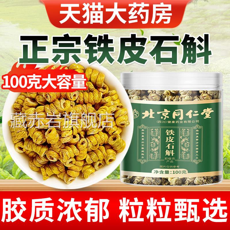 北京同仁堂朕皇铁皮石斛100g官方正旗舰店铁皮枫斗干条中药品材藏