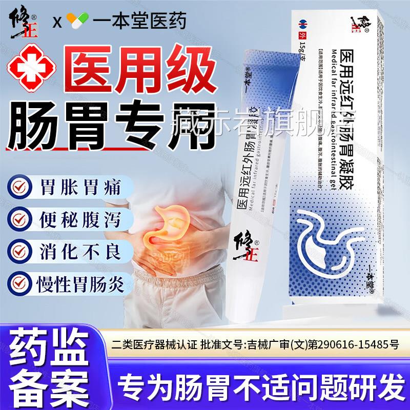 医用远红外肠受胃凝胶胃肠胃痛腹泻胃胀腹部寒穴位贴官方旗舰正品