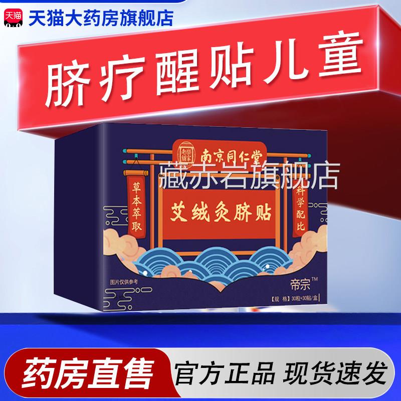 脐疗醒贴儿童官方旗舰店正品药房直售成人南京p同仁堂艾绒灸脐贴t