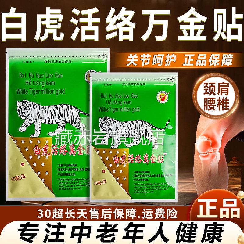 白虎活络万金贴正品肩络颈腰椎关节呵护中老年人健康白虎活膏10贴