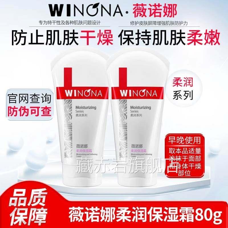 薇诺娜柔润保湿霜80舒g补水面霜官方旗舰店正品缓干 干燥皮修滋润