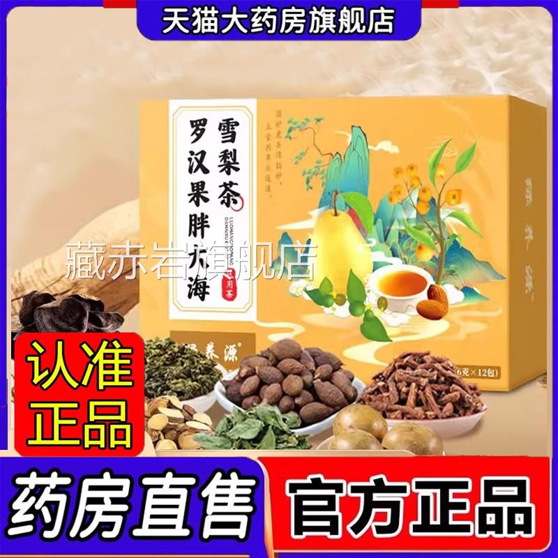 罗汉果胖大海雪梨茶喉咙伴侣八润荷饮薄官方旗舰店正品药房售1jk