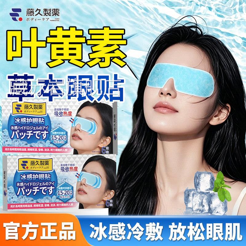 日本冰感冷贴敷护眼贴叶黄素冷敷眼罩眼贴呵护舒适放松眼部眼正品