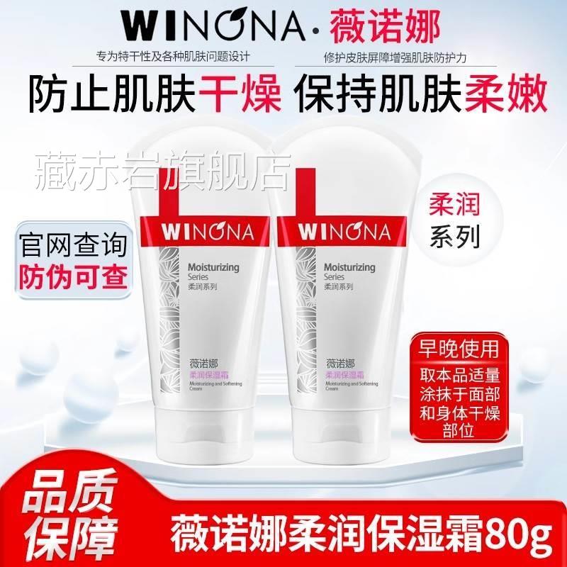 薇诺娜柔润保湿霜80g补水面霜官方旗舰店正品舒缓干燥滋皮修润SY