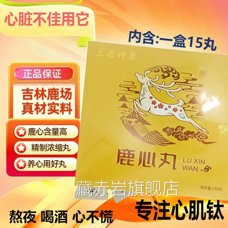 东北肽梅花鹿鹿心丸中老年滋补鹿产品熬夜应酬心肌恢复心不慌15ww