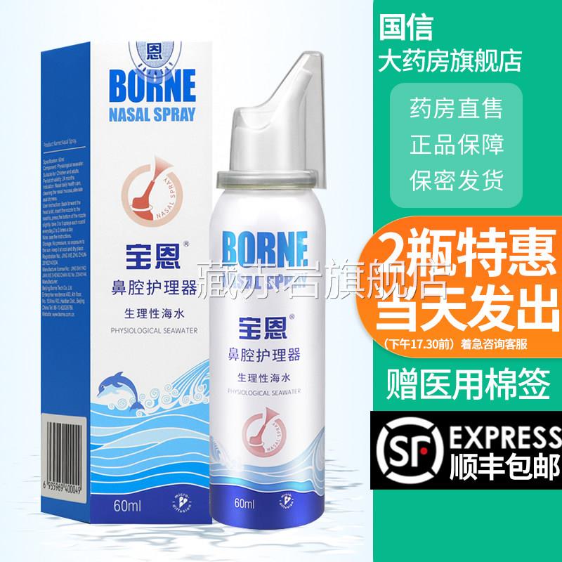 宝恩鼻腔护理器生理性海水儿童成人洗鼻器喷雾50/60lm/瓶正品1dg