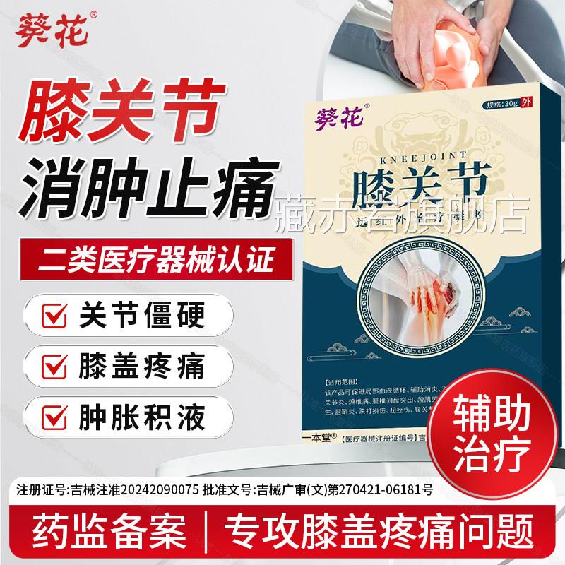 葵花膝关节疼痛肿胀积水积液腿膝盖疼痛专用半窝月板损伤撕裂止痛