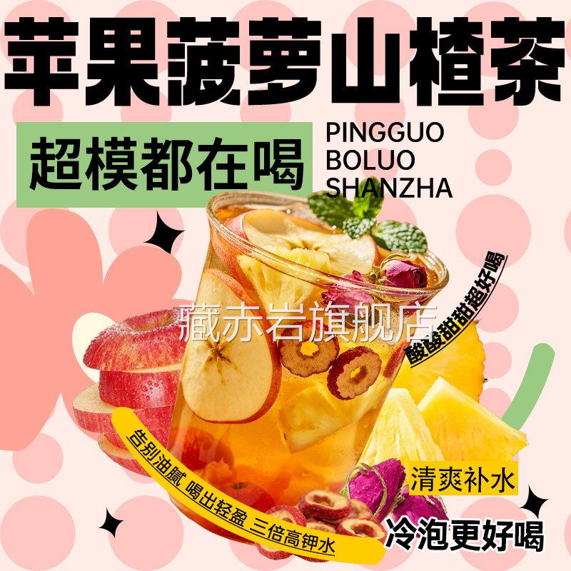 苹果萝山楂茶水果茶包泡水喝三倍高钾水菠官方旗舰店正品22sf藏赤