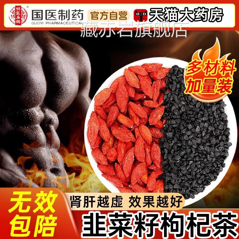 韭菜籽枸杞官方旗舰店中药材男士肾调理补野茶生韭菜籽枸杞茶炒熟