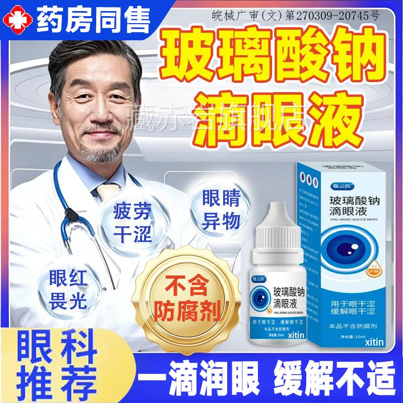 玻璃钠眼药水抗疲劳干眼症用专缓解干涩滋润补水官方旗舰酸店正gx