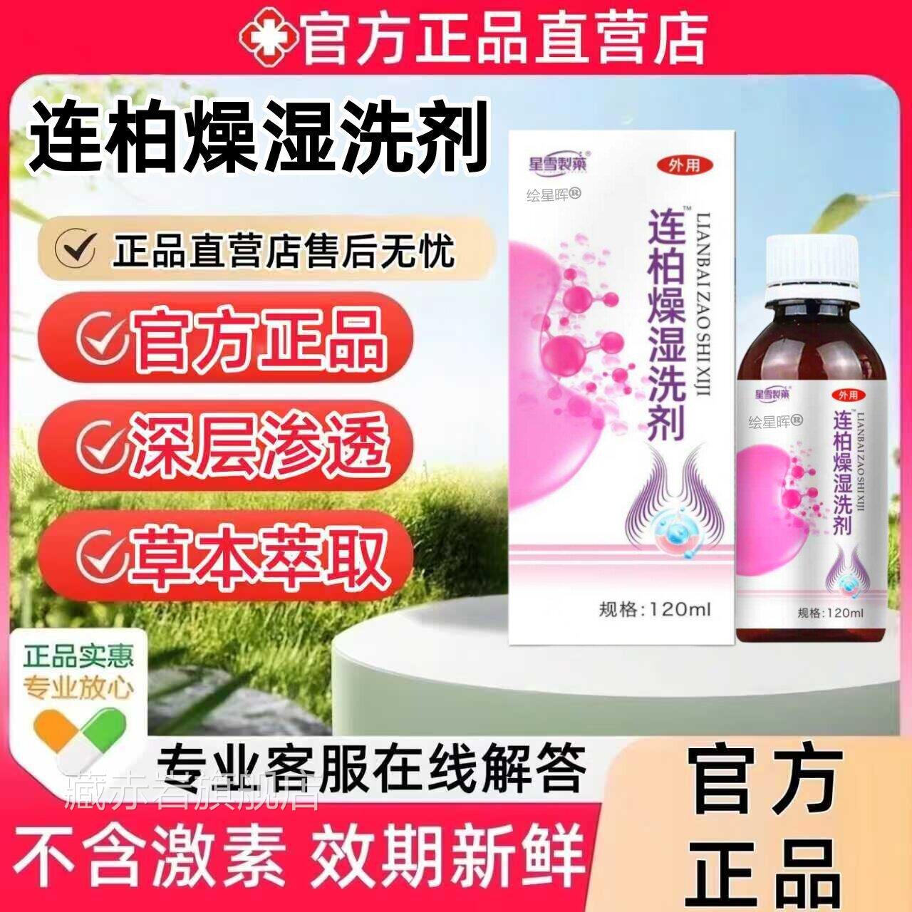 正品连柏燥柏躁湿洗液连柏洗剂消白黄莲药膏皂外阴私处温和外用藏