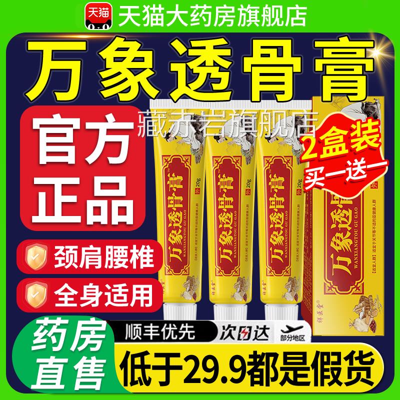 万象透骨膏万象甄选百康透方骨药膏官旗舰店正品颈肩腰腿膝盖nn颜