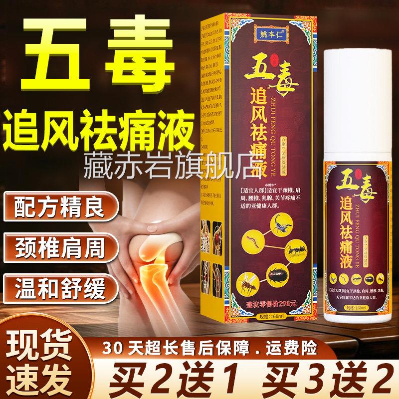 姚本仁五毒追风祛液百康消痛保健液颈椎肩周痛关节外用喷剂/160ml