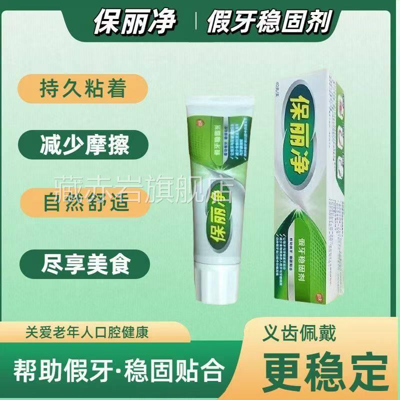 保口丽净假牙0稳固剂4zg假牙齿粘合剂义齿固定腔成人老GMO人假牙