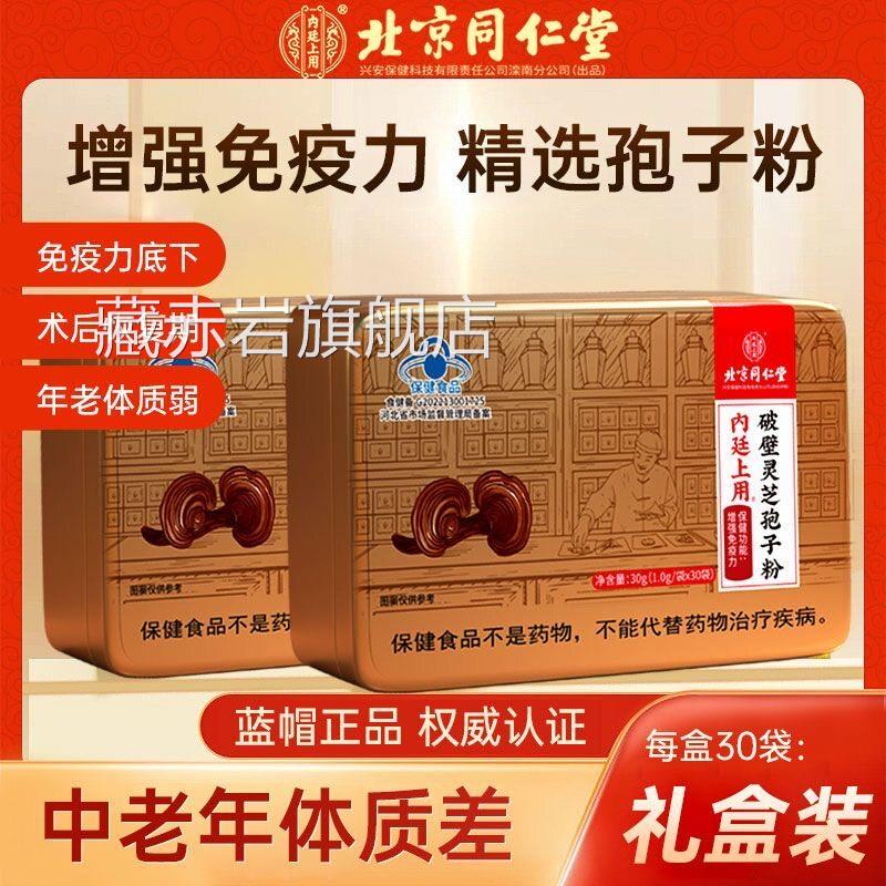 同仁堂破壁灵芝孢子粉增强免疫力抗力中老年人营养滋补官方正牴品