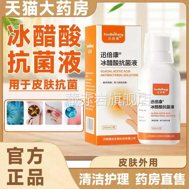 迅康冰醋酸抗菌液正品灰指甲泡脚抑菌皮倍肤外用大药房旗舰店9kx