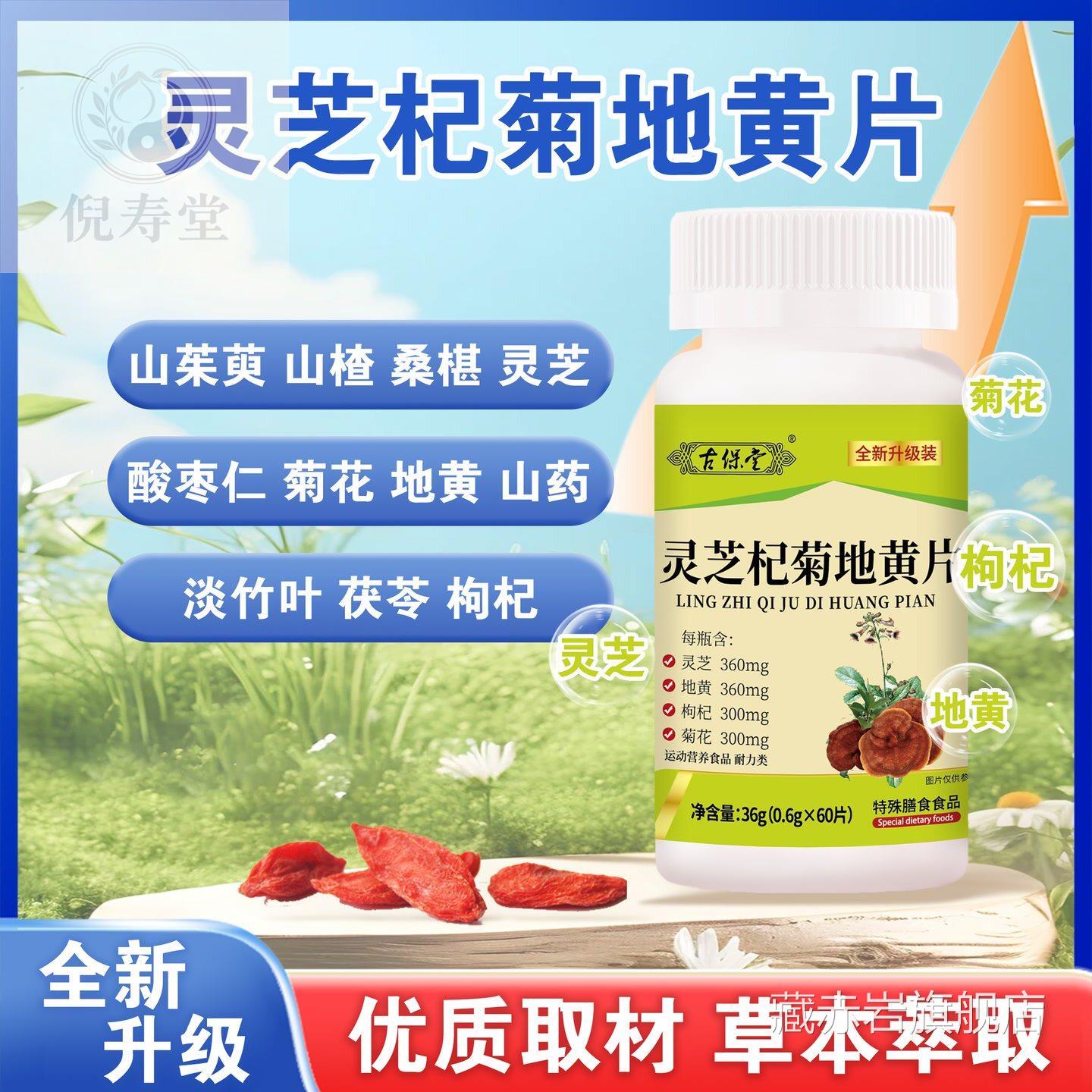 灵芝杞菊地黄片草本萃营养补充全取新升级古保堂60片膳食营养颜慈