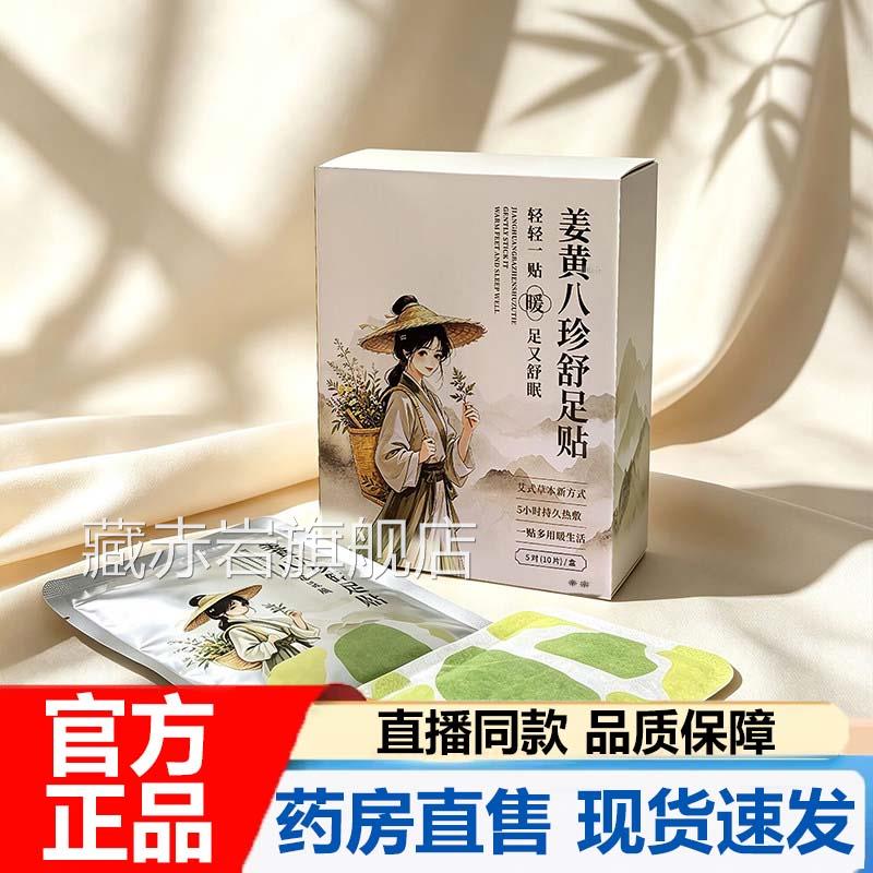 姜黄八V珍舒足贴官方旗舰店正品草本热敷暖足贴自发热足底贴7P颜