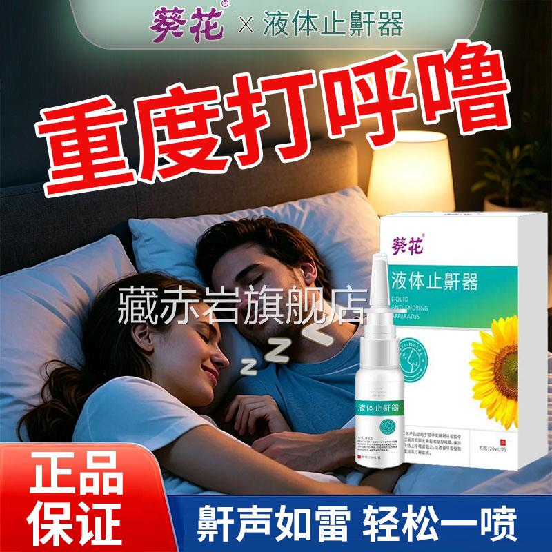 医用液体止鼾器重度觉打呼噜成人睡防止打呼噜神器男士医用级颜慈