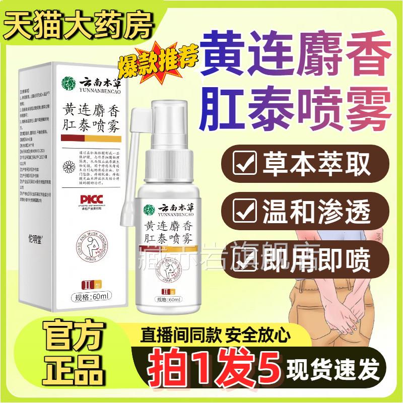 云南本草黄连麝香雾肛泰喷剂官方正品旗舰店内外痔黄莲肛泰喷雾剂
