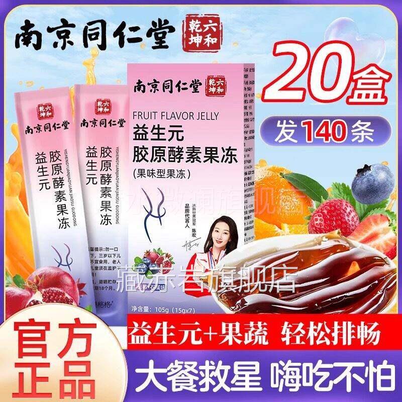 南京同仁堂益生元胶白原蛋肽酵素果冻果蔬酵素益生菌水果酵素零食