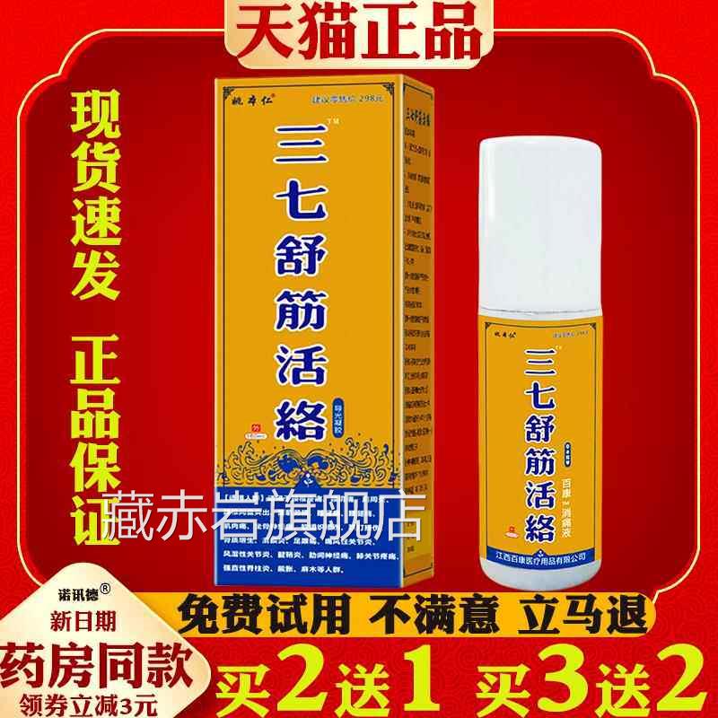 姚本仁三七舒筋活络喷剂 160椎ml/盒肩周颈椎腰膝盖颜慈安旗舰店