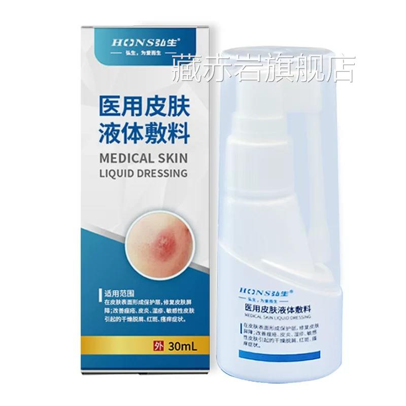 弘生透燥明医用皮肤液体敷料修复改善痤疮皮炎湿疹干脱屑红斑瘙痒