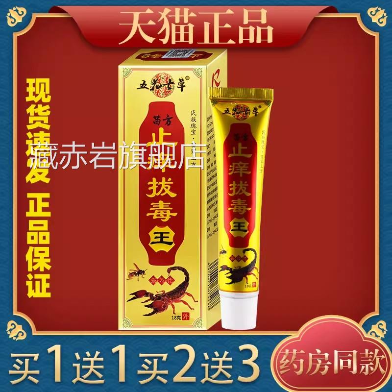 【官方正品】五花七草苗方痒拔毒王18g蚊虫叮咬止外用止痒膏颜慈