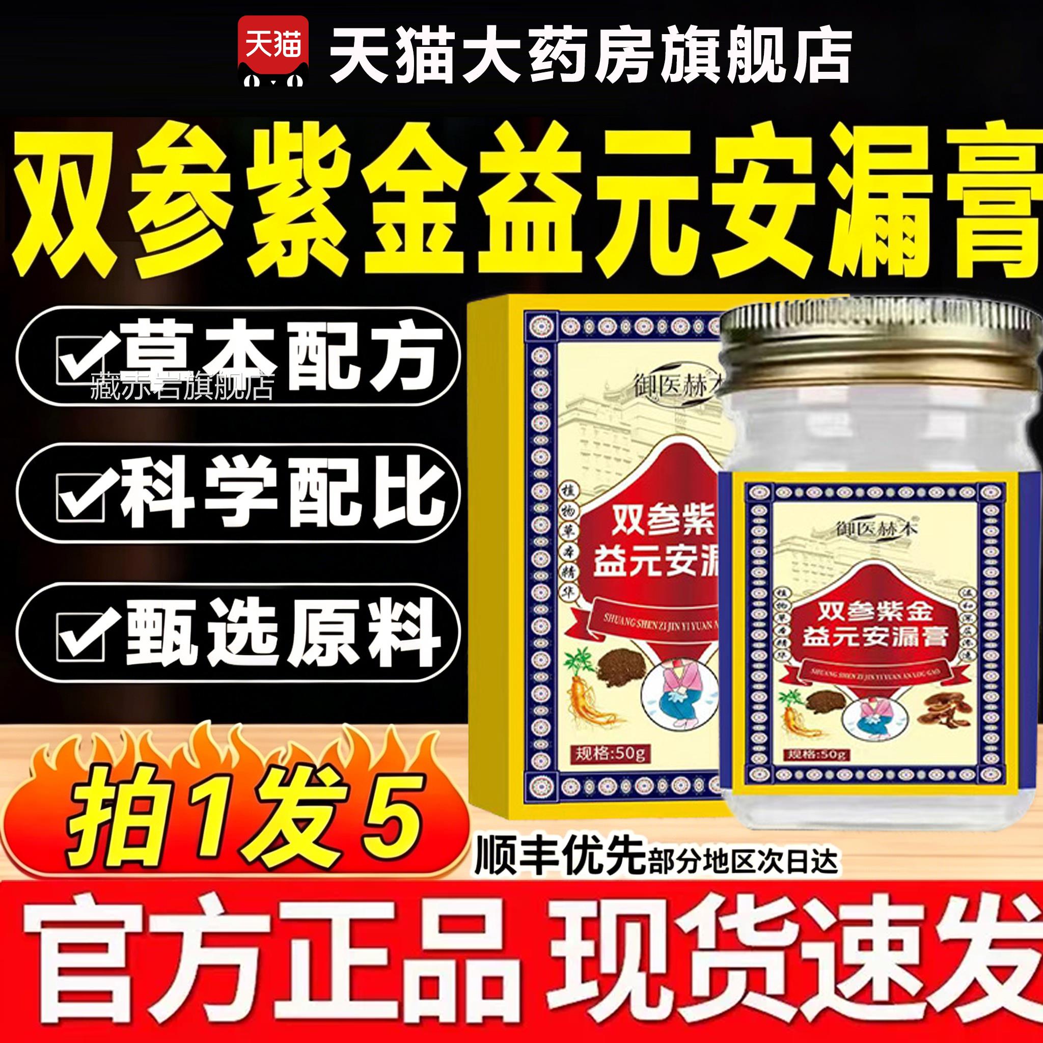 医赫本御双参紫金益元安漏膏正品官方旗舰店漏尿膏官方旗舰店正品